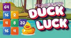 アヒルの数字パズル