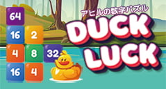 アヒルの数字パズル