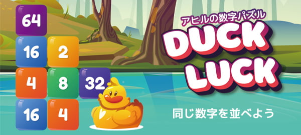 アヒルの数字パズル・パズル・脳トレ・かわいい・じっくり