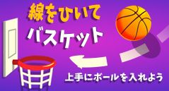 線をひいてバスケット