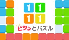 ピタッとパズル11×11