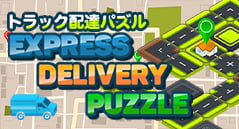 トラック配達パズル
