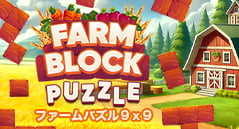 ファームパズル９×９