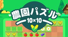 農園パズル10×10