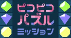 ピコピコパズルミッション