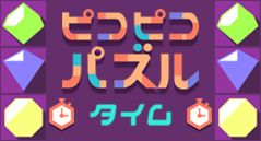 ピコピコパズルタイム
