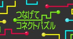 つなげてコネクトパズル