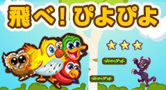 飛べ！ぴよぴよ