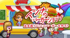 アンナのバーガーショップ