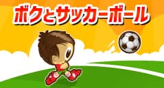 ボクとサッカーボール