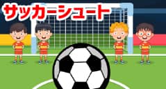 サッカーシュート