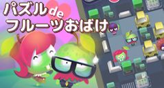 パズルdeフルーツおばけ