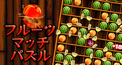 フルーツマッチパズル