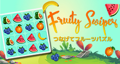 つなげてフルーツパズル