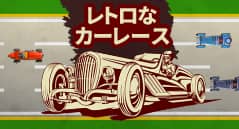 レトロなカーレース