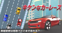 キケンなカーレース