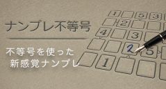 ナンプレ不等号