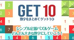 数字をまとめてゲット10
