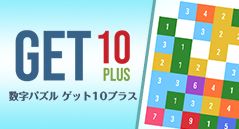 ゲット10プラス