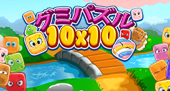 グミパズル10×10