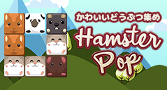 かわいいどうぶつ集め