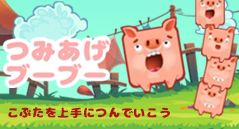 つみあげブーブー