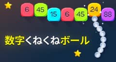 数字くねくねボール