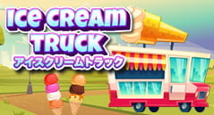 アイスクリームトラック