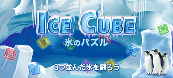 氷のパズル・パズル・マッチ３・お手軽