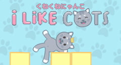 くねくねにゃんこ