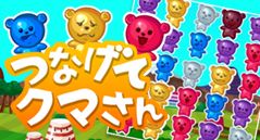 つなげてクマさん