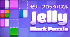 ゼリーブロックパズル