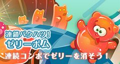 連鎖バクハツ！ゼリーボム