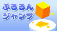 ぷるるんジャンプ