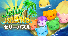 ゼリーパズル