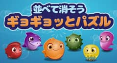 ギョギョッとパズル