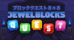 ブロッククエスト８×８