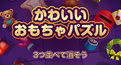 かわいいおもちゃパズル