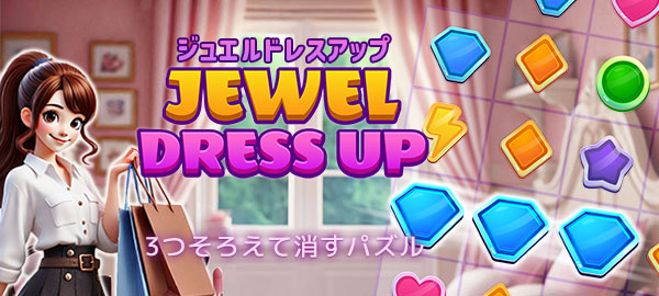 ジュエルドレスアップ・パズル・マッチ３・かわいい・じっくり