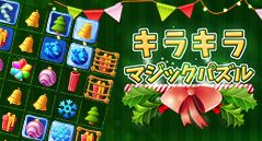 キラキラマジックパズル