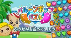 バルーンポップパズル