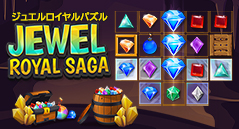 ジュエルロイヤルパズル