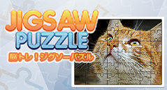 脳トレ！ジグソーパズル