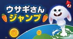 ウサギさんジャンプ