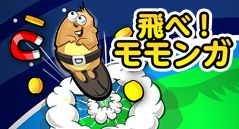 飛べ！モモンガ