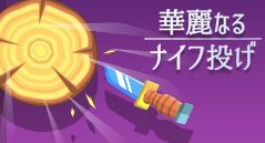 華麗なるナイフ投げ