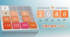 2048レジェンド
