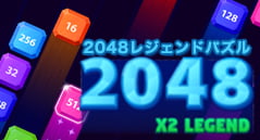 2048レジェンドパズル