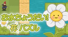 お水ちょうだい！花パズル