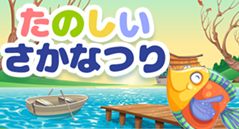 たのしいさかなつり